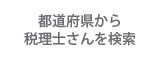 税理士をお探しの方に。あなたにあった税理士を検索