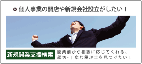 新規開業を支援してくれる税理士さん