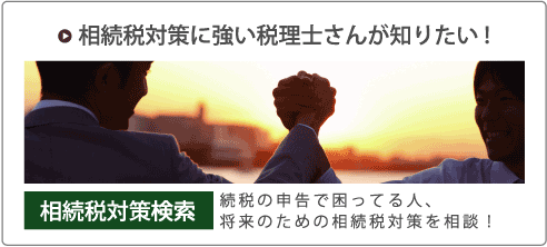 相続税対策に強い税理士さん
